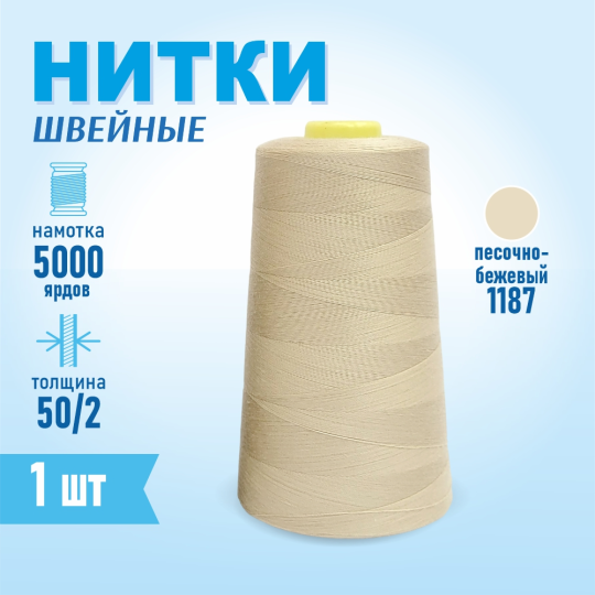 Нитки швейные 50/2 5000 ярдов Sentex, №1187 песочно-бежевый