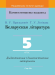 Беларуская літаратура. 5 клас. Дыдактычныя і дыягнастычныя матэрыялы. Кампетэнтнасны падыход (2020) В. У. Праскаловіч, Т. У. Логінава, "Сэр-Вит" С ГРИФОМ