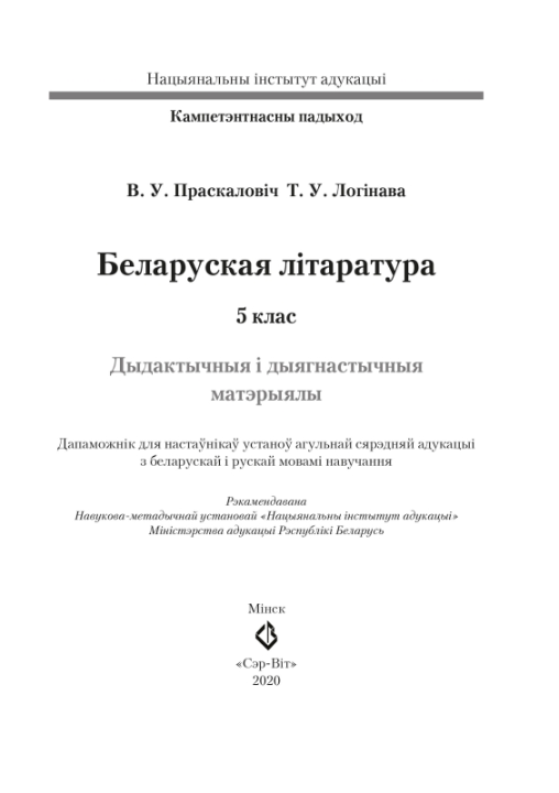 Беларуская літаратура. 5 клас. Дыдактычныя і дыягнастычныя матэрыялы. Кампетэнтнасны падыход (2020) В. У. Праскаловіч, Т. У. Логінава, "Сэр-Вит" С ГРИФОМ