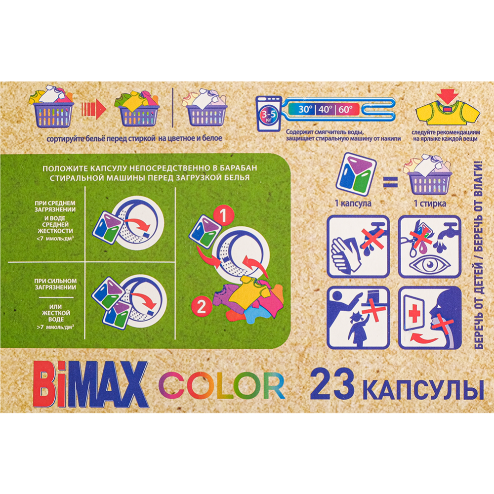 Капсулы для стирки «BiMax» Color, 23 шт #1