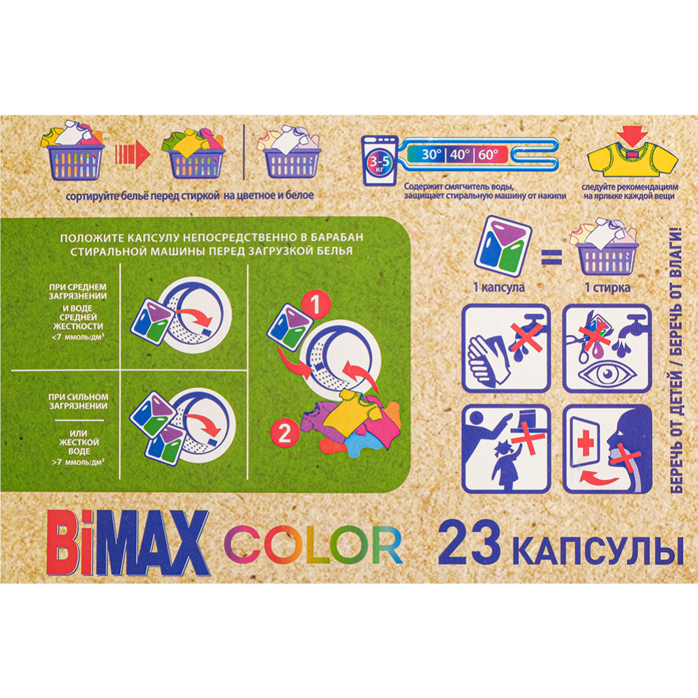 Капсулы для стирки «BiMax» Color, 23 шт