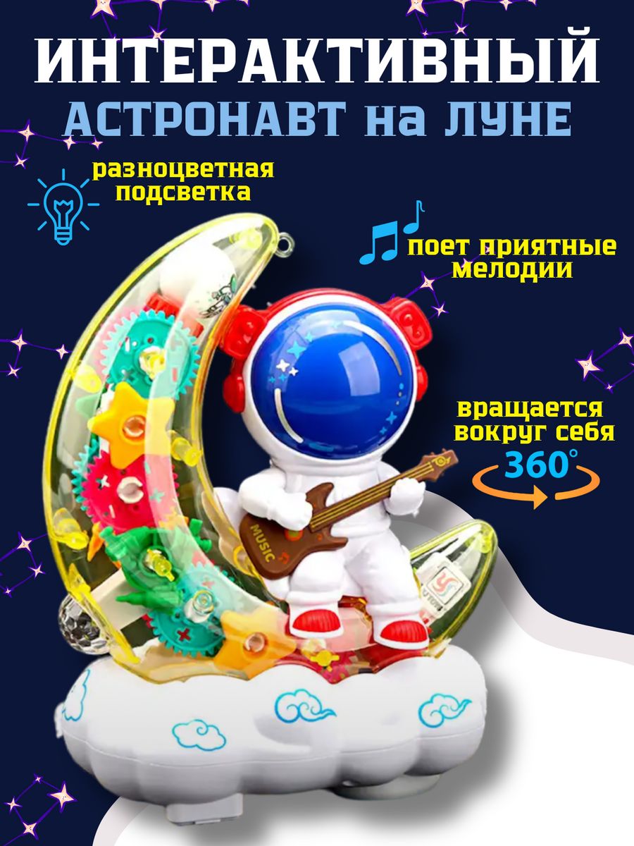 Интерактивная игрушка астронавт музыкальная