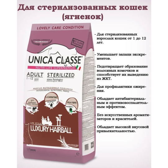 Корм для кошек «Unica» Classe, 3580, для взрослых стерилизованных кошек, ягненок, 10 кг