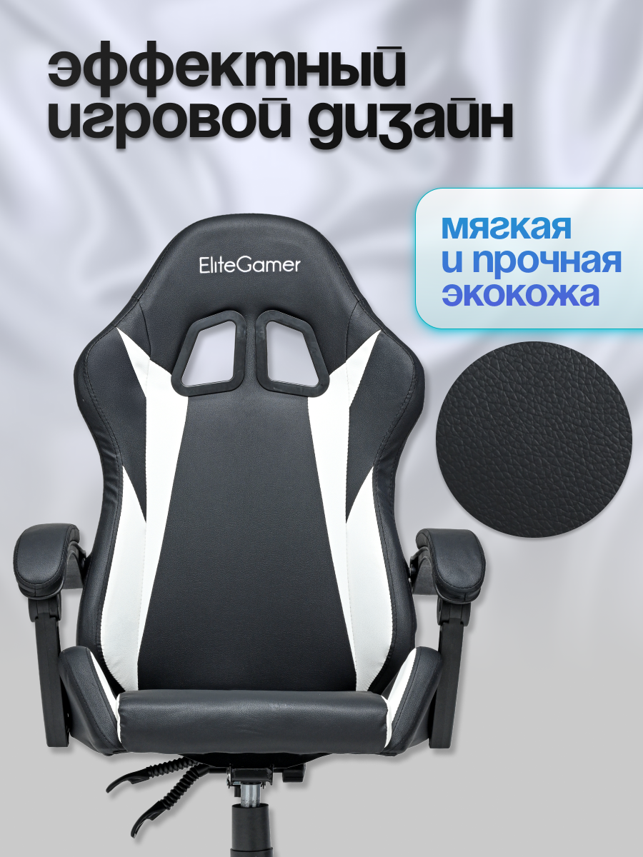 Компьютерное игровое кресло EliteGamer