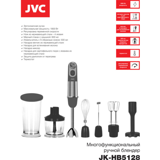 Погружной блендер «JVC» JK-HB5128