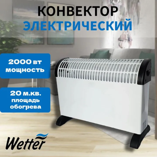 Конвектор электрический Wetter 2000-3