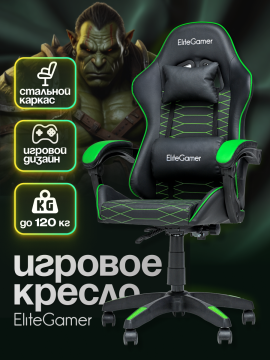 Компьютерное игровое кресло EliteGamer