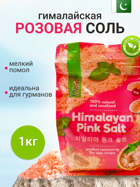 Соль гималайская розовая, пищевая; 1000г.