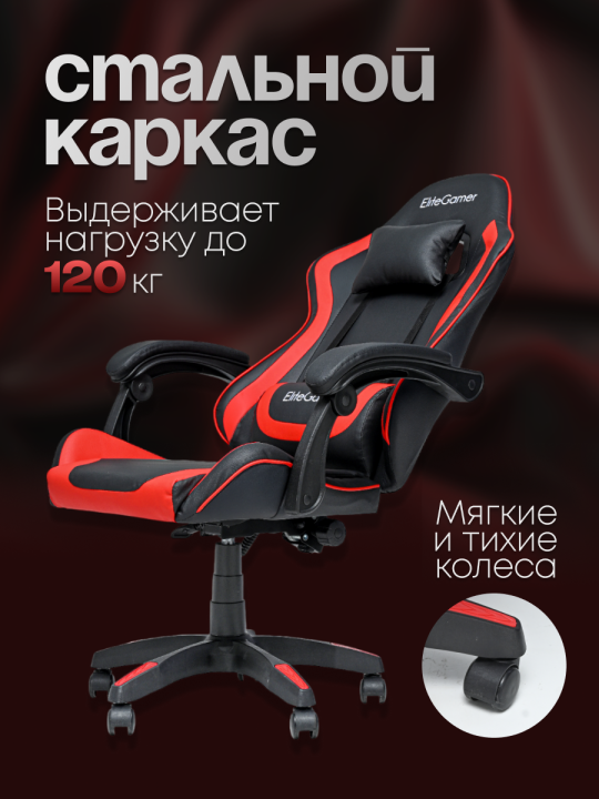 Компьютерное игровое кресло EliteGamer