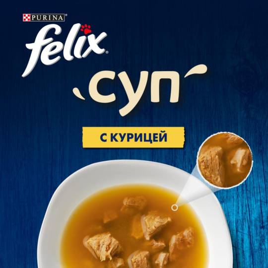 Уп.Корм для кошек «Felix» суп с курицей, 36х48 г