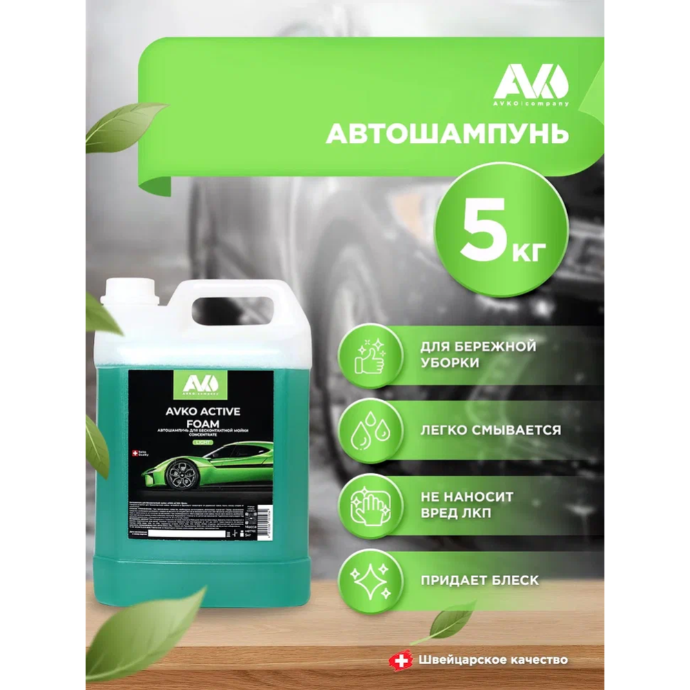 Автомобильный шампунь «AVKO» для бесконтактной мойки, Active Foam Light, НФ-00002748, 5 кг