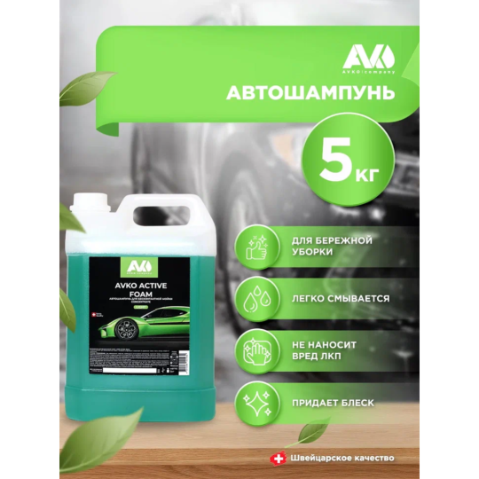 Автошампунь для бесконтактной мойки «AVKO» Active Foam Light, НФ-00002748, 5 кг