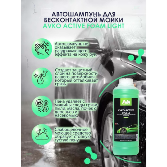 Автошампунь для бесконтактной мойки «AVKO» Active Foam Light, НФ-00002748, 5 кг