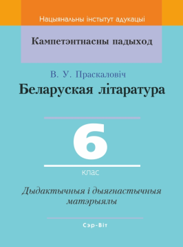 Беларуская літаратура. 6 клас. Дыдактычныя і дыягнастычныя матэрыялы. Кампетэнтнасны падыход (2020) В. У. Праскаловіч, "Сэр-Вит" С ГРИФОМ