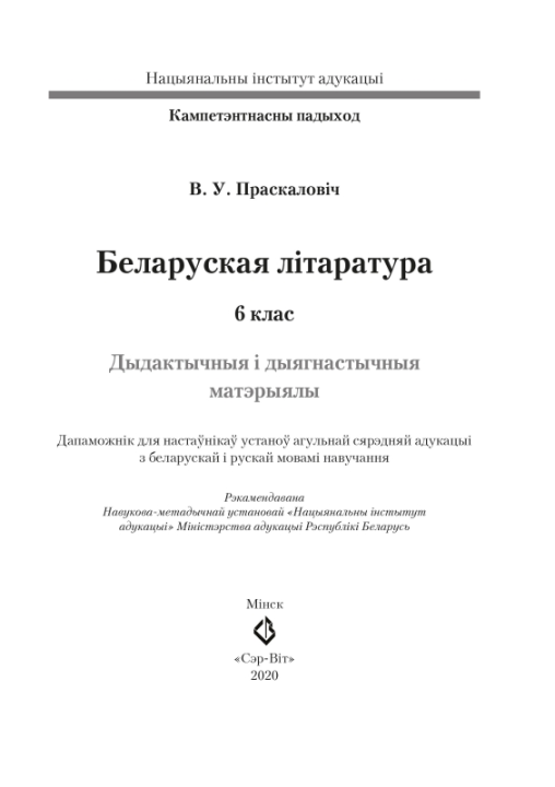 Беларуская літаратура. 6 клас. Дыдактычныя і дыягнастычныя матэрыялы. Кампетэнтнасны падыход (2020) В. У. Праскаловіч, "Сэр-Вит" С ГРИФОМ