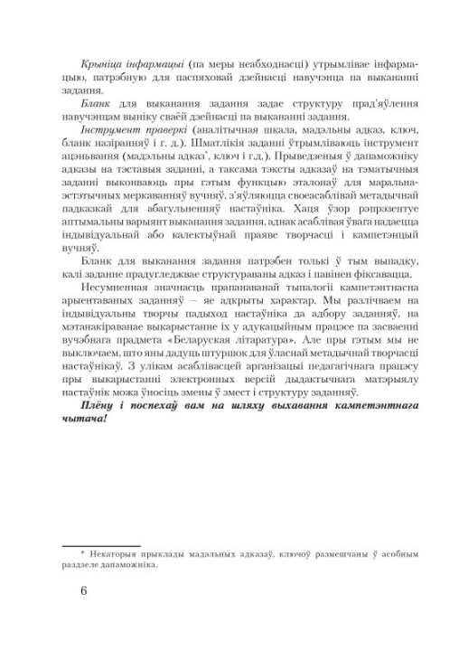 Беларуская літаратура. 6 клас. Дыдактычныя і дыягнастычныя матэрыялы. Кампетэнтнасны падыход (2020) В. У. Праскаловіч, "Сэр-Вит" С ГРИФОМ