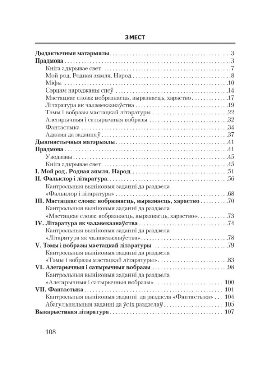 Беларуская літаратура. 6 клас. Дыдактычныя і дыягнастычныя матэрыялы. Кампетэнтнасны падыход (2020) В. У. Праскаловіч, "Сэр-Вит" С ГРИФОМ