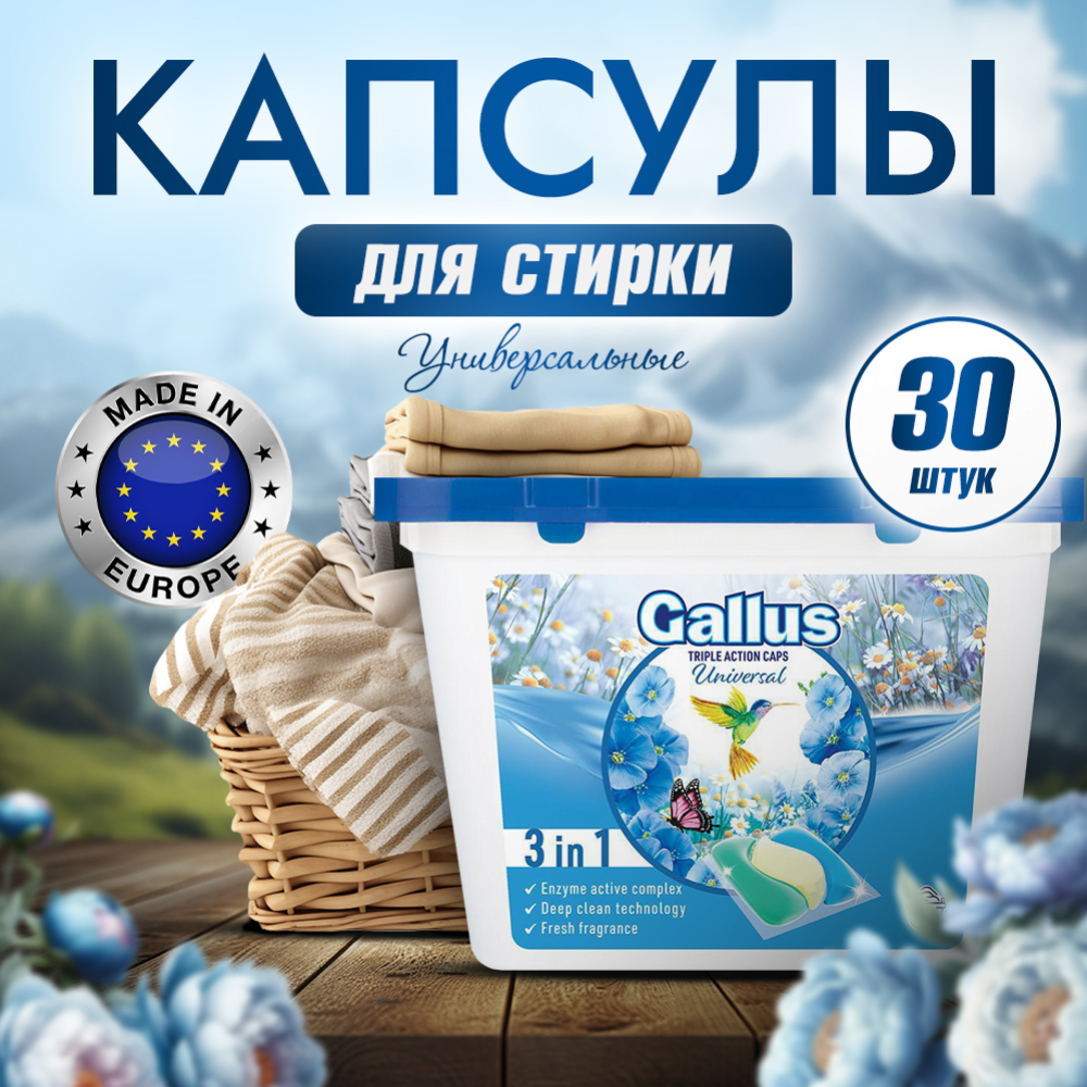 Капсулы для стирки «Gallus» Universal, двойного действия, 5301701, 30 шт #1