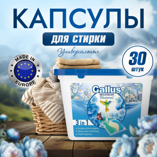 Капсулы для стирки «Gallus» Universal, двойного действия, 5301701, 30 шт