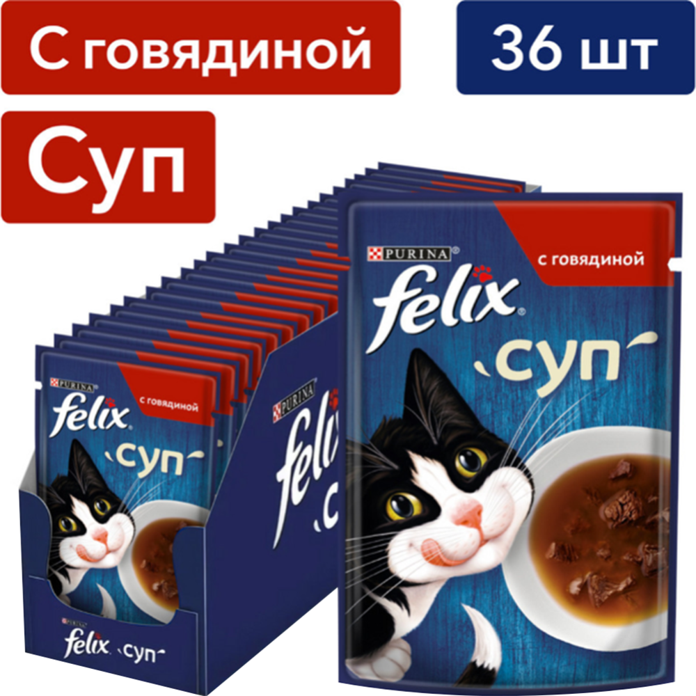 Уп.Корм влажный для кошек «Felix» Суп с говядиной, 36х48 г #0