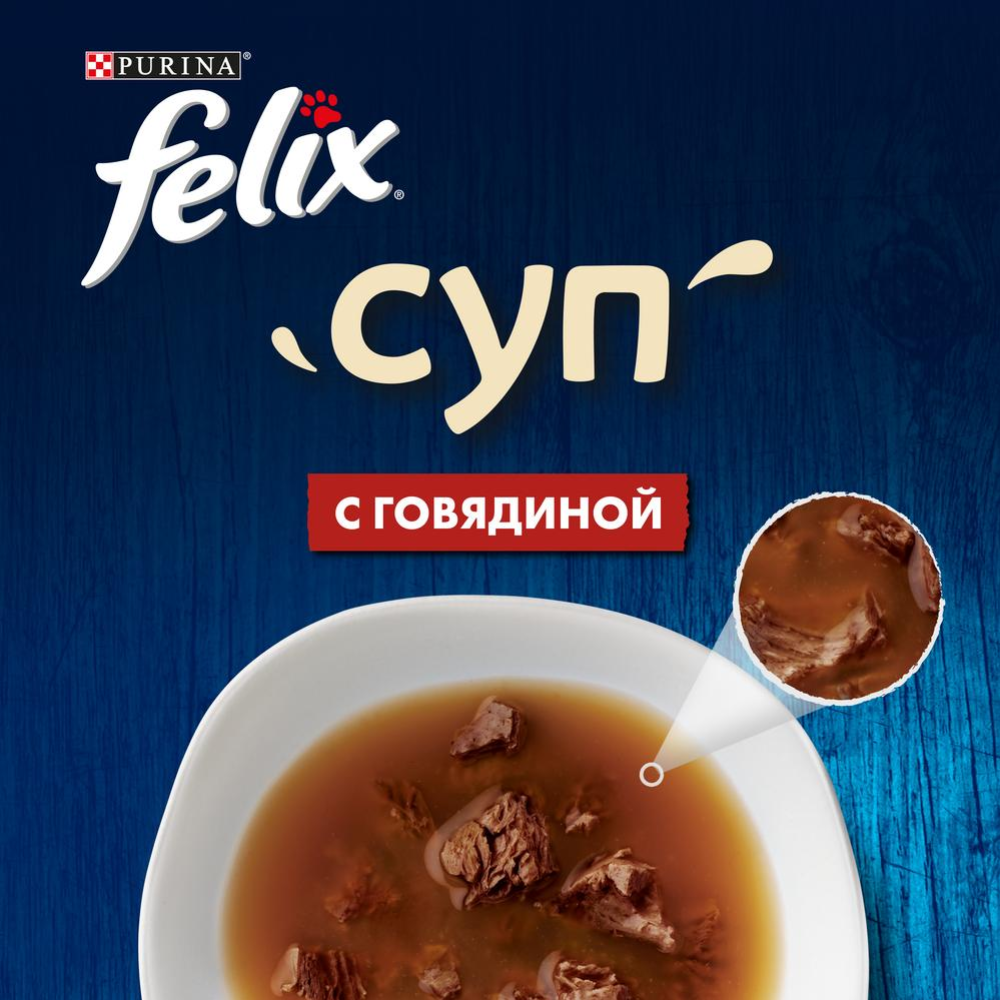 Уп.Корм влажный для кошек «Felix» Суп с говядиной, 36х48 г