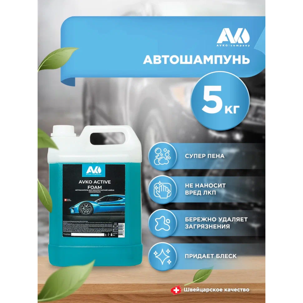 Автомобильный шампунь «AVKO» для бесконтактной мойки, Active Foam Super, НФ-00002754, 5 кг