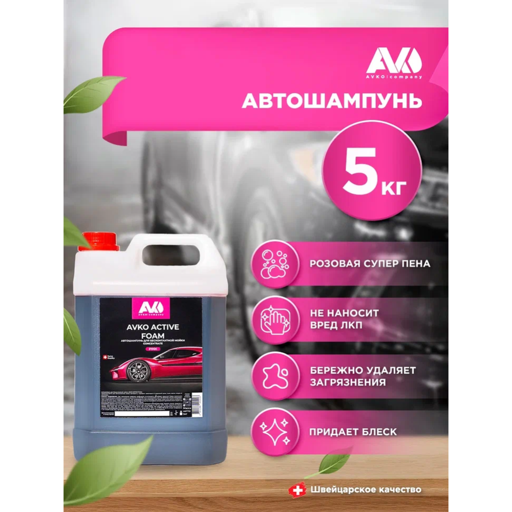 Автомобильный шампунь «AVKO» для бесконтактной мойки, Active Foam Pink, НФ-00002760, 5 кг