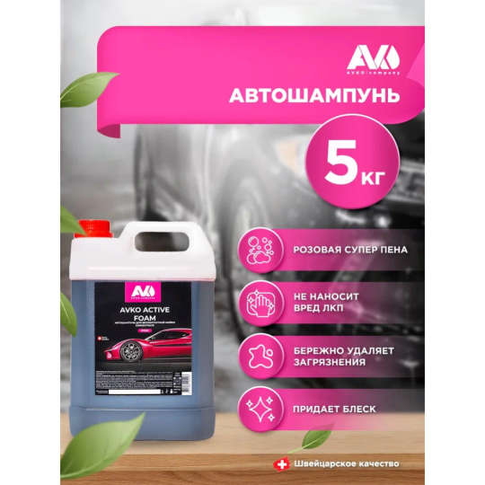 Автошампунь для бесконтактной мойки «AVKO» Active Foam Pink, НФ-00002760, 5 кг