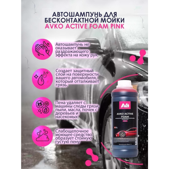 Автошампунь для бесконтактной мойки «AVKO» Active Foam Pink, НФ-00002760, 5 кг