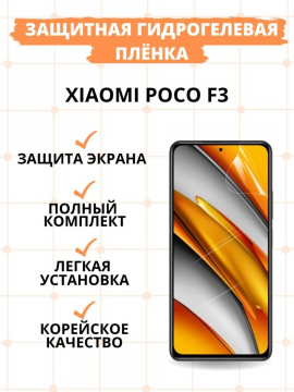 Защитная гидрогелевая пленка для Xiaomi Poco F3