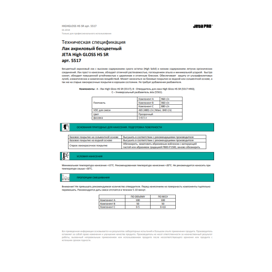 Лак + Отвердитель HS 2:1 JETA PRO HIGH GLOSS SR 5517 - 1.0 л + 0.5 л