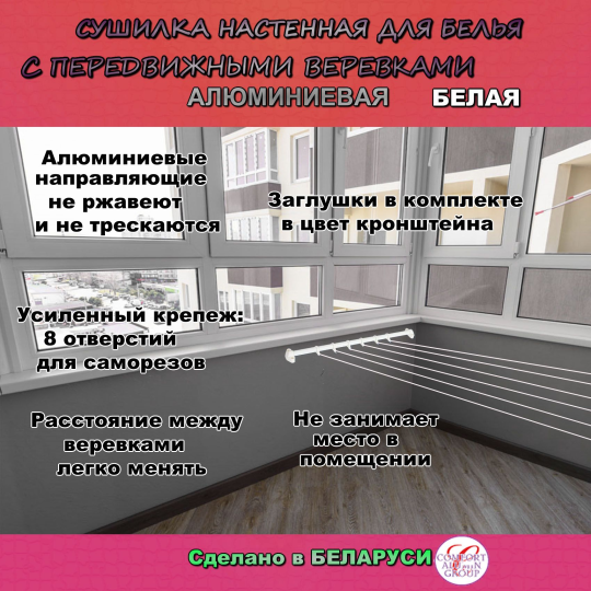 Сушилка для белья настенная с 5 передвижными веревками COMFORT ALUMIN GROUP белая