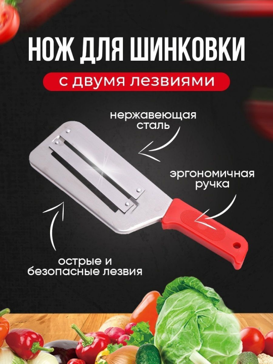 Нож для шинковки капусты (Шинковка, овощерезка, измельчения продуктов)