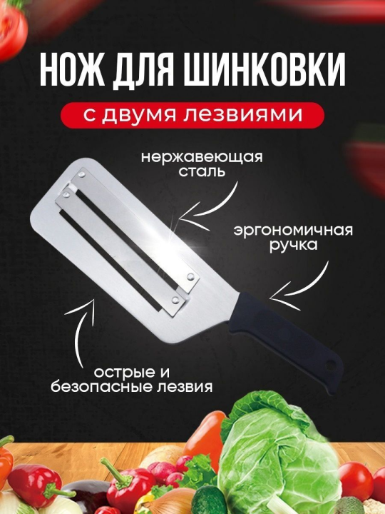 Нож для шинковки капусты (Шинковка, овощерезка, измельчения продуктов)