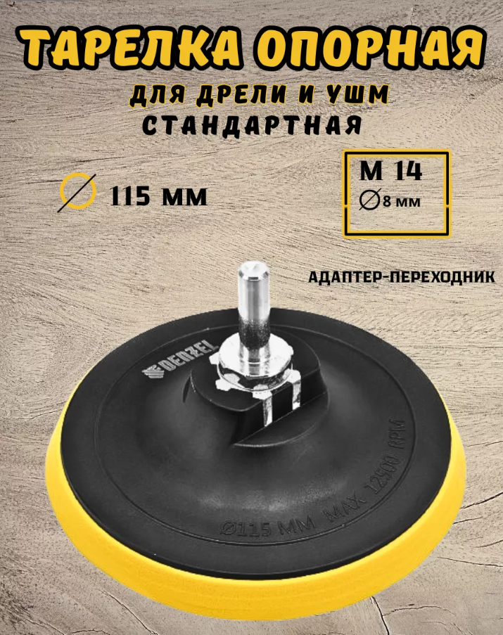 Тарелка опорная с липучкой стандартная 115 М14 - d8