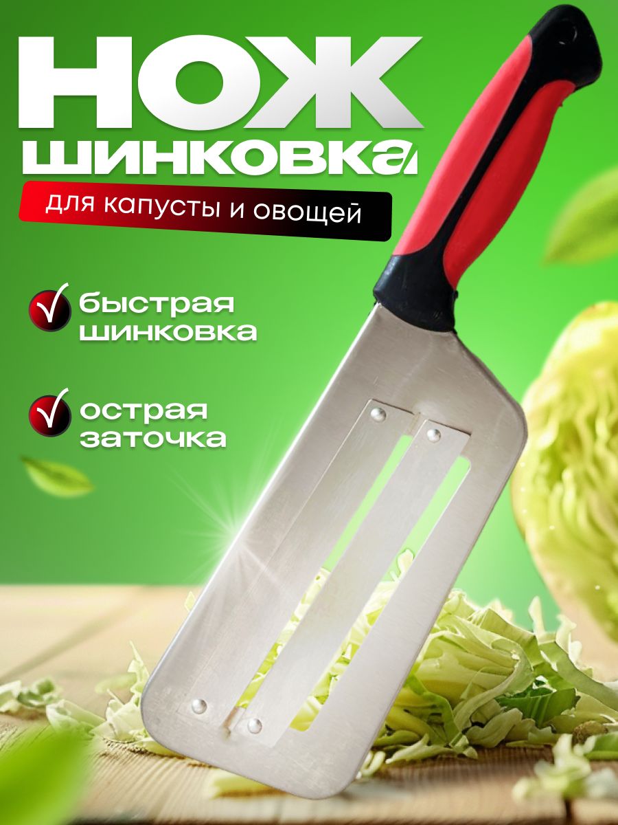 Нож,шинковка для капусты