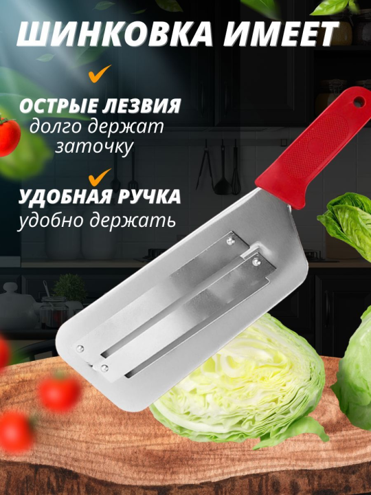 Нож для шинковки капусты (Шинковка, овощерезка, измельчения продуктов)