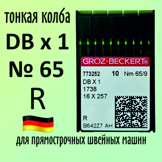 Иглы Groz-Beckert / Гроз-Бекерт DBx1 № 65 R. Узкая колба. Для промышленной швейной машины