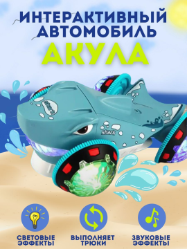 Интерактивная музыкальная игрушка автомобиль акула