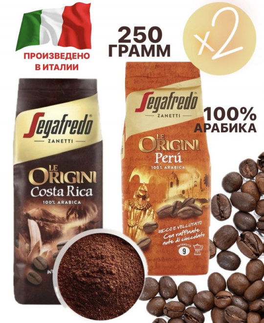 Набор кофе SEGAFREDO ZANETTI молотого Le Origini Costa Rica + Le Origini Peru 250г.+250г.