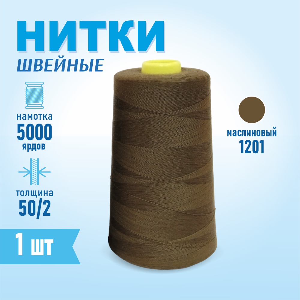 Нитки швейные 50/2 5000 ярдов Sentex, №1201 маслиновый