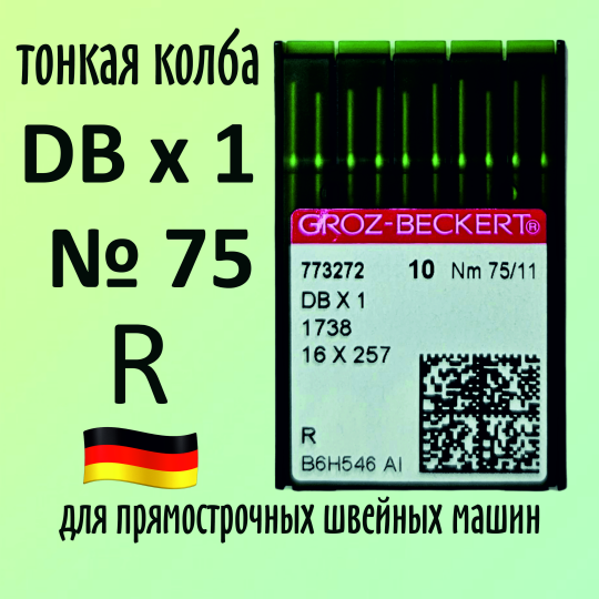 Иглы Groz-Beckert / Гроз-Бекерт DBx1 № 75 R. Узкая колба. Для промышленной швейной машины