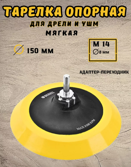 Тарелка опорная с липучкой мягкая 150 М14 - d8