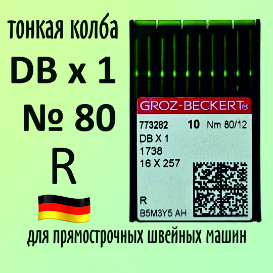 Иглы Groz-Beckert / Гроз-Бекерт DBx1 № 80 R. Узкая колба. Для промышленной швейной машины