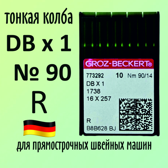 Иглы Groz-Beckert / Гроз-Бекерт DBx1 № 90 R. Узкая колба. Для промышленной швейной машины