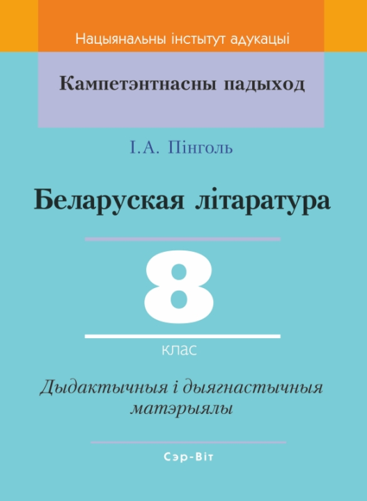 Беларуская літаратура. 8 клас. Дыдактычныя і дыягнастычныя матэрыялы. Кампетэнтнасны падыход (2019) І. А. Пінголь, "Сэр-Вит" С ГРИФОМ