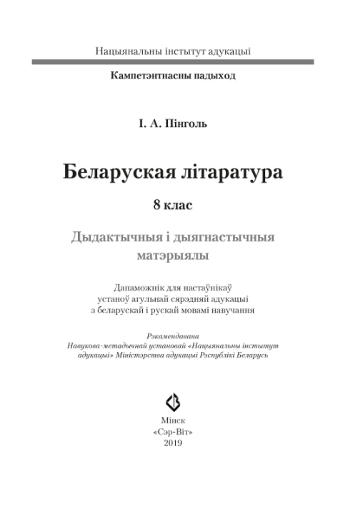 Беларуская літаратура. 8 клас. Дыдактычныя і дыягнастычныя матэрыялы. Кампетэнтнасны падыход (2019) І. А. Пінголь, "Сэр-Вит" С ГРИФОМ