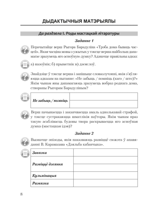 Беларуская літаратура. 8 клас. Дыдактычныя і дыягнастычныя матэрыялы. Кампетэнтнасны падыход (2019) І. А. Пінголь, "Сэр-Вит" С ГРИФОМ