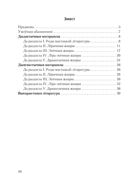 Беларуская літаратура. 8 клас. Дыдактычныя і дыягнастычныя матэрыялы. Кампетэнтнасны падыход (2019) І. А. Пінголь, "Сэр-Вит" С ГРИФОМ