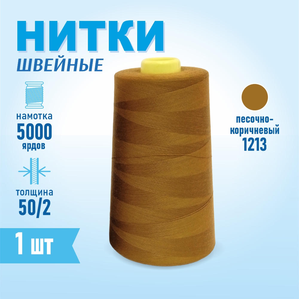 Нитки швейные 50/2 5000 ярдов Sentex, №1213 песочно-коричневый